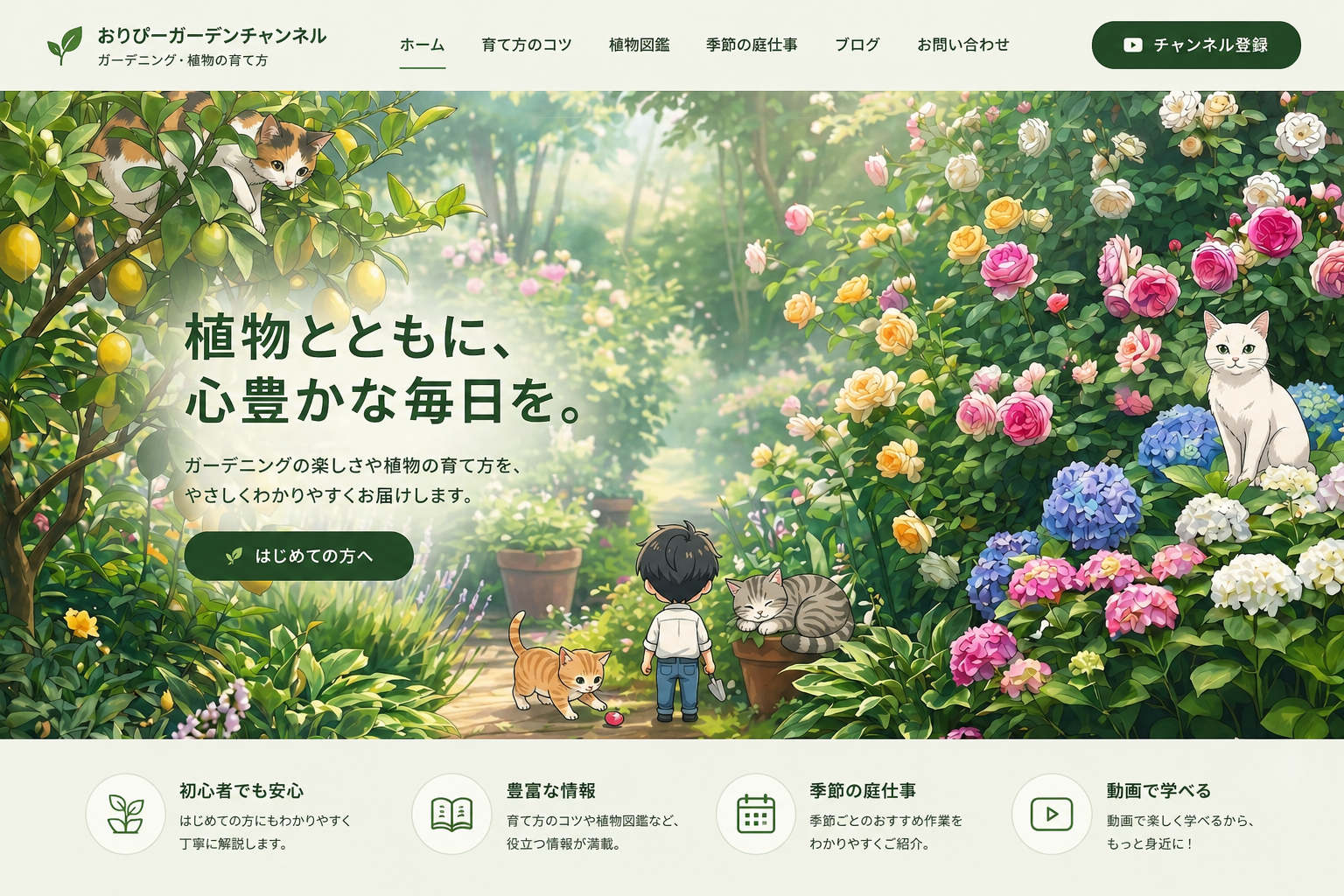 おりぴーガーデンチャンネル｜植物とともに、心豊かな毎日を。